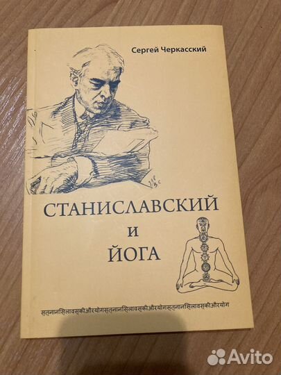 Станиславский и йога