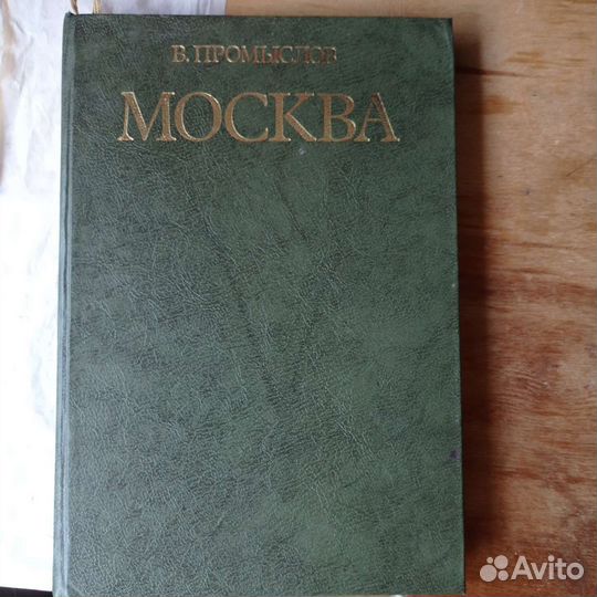 В. Промыслов. Москва