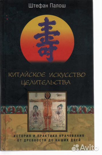 Китайское искусство целительства Палош Штефан