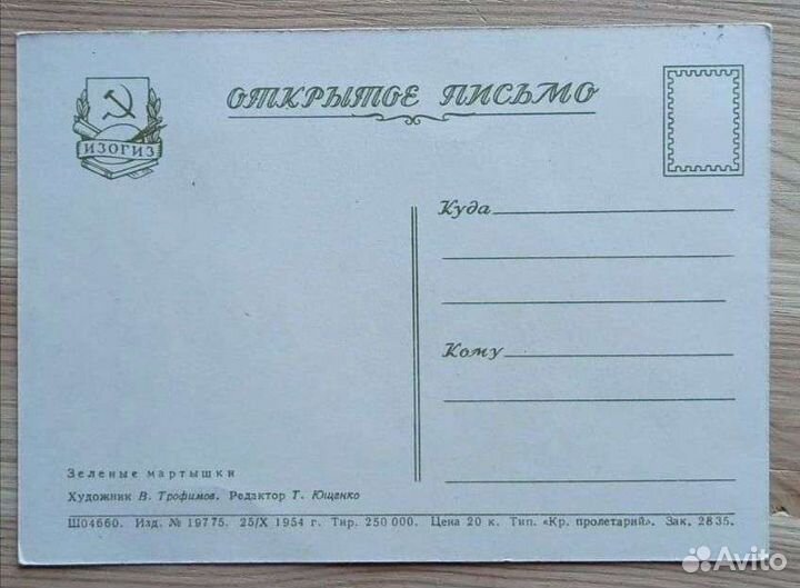 В. Трофимов Зеленые мартышки, открытка 1955 года