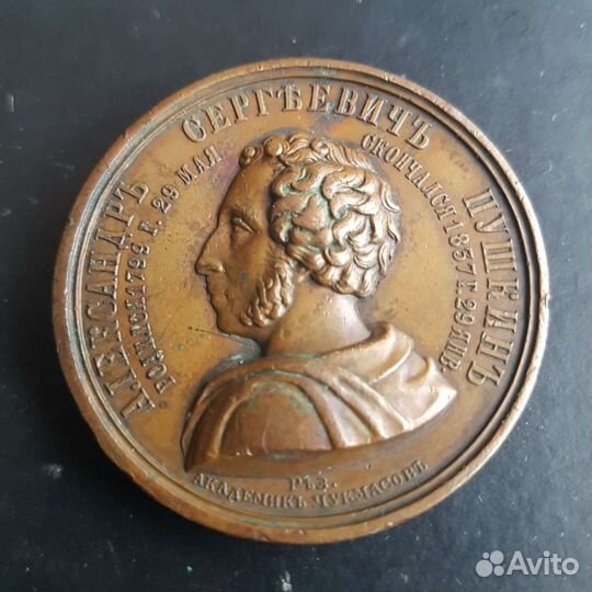 Памятная медаль 1862г