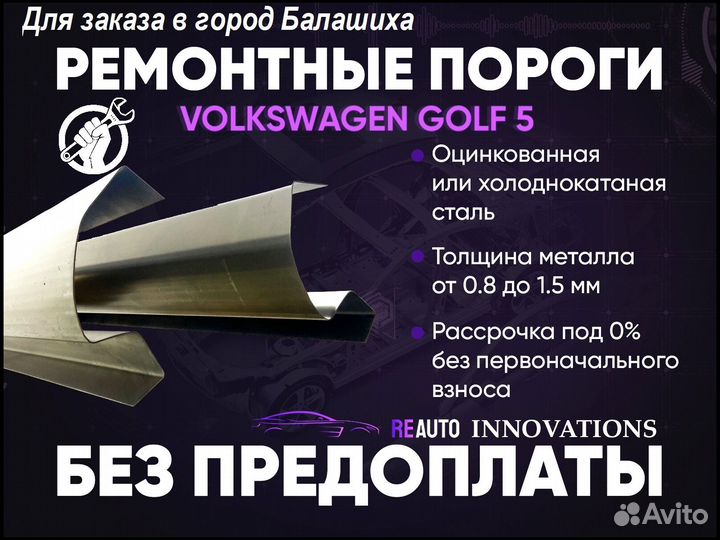 Ремонтные пороги на Volkswagen Golf 5