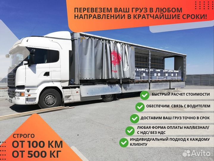 Грузоперевозки Межгород Фура 10-20 тонн от 100 км