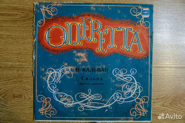 Сильва - И. кальман 2LP виниловые пластинки