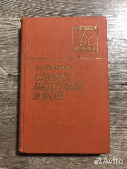 Окороков, А.Д. Слово, ведущее в бой