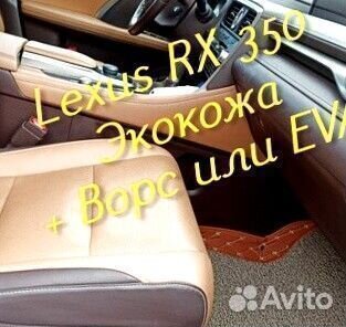 Lexus rx 350 коврики 3D 5D из экокожи