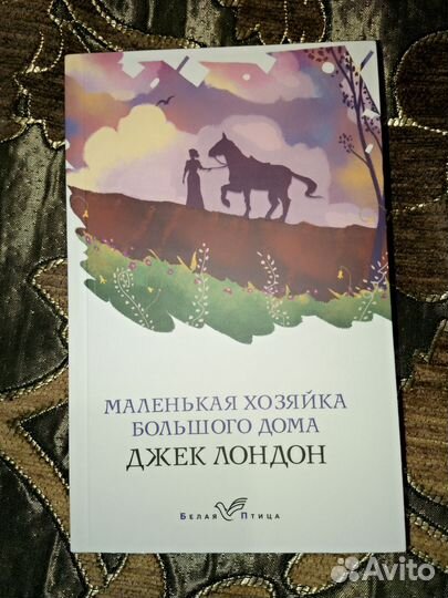 Джек Лондон. Маленькая хозяйка большого дома