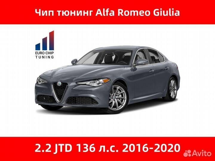 Чип тюнинг Alfa Romeo Giulia 2.2 JTD 136 лс