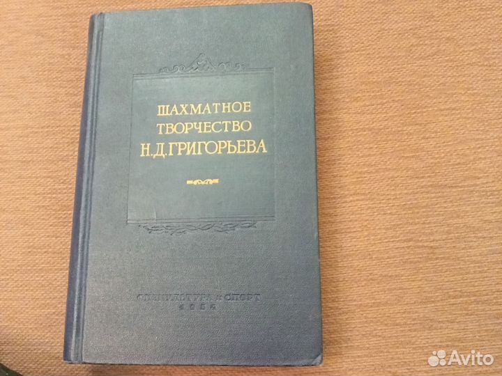 Эндшпили Григорьева, книга