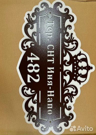 Красивая табличка с адресом