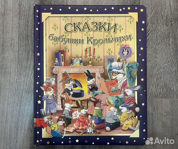 Сказки бабушки Крольчихи