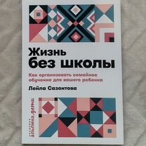 Книга Жизнь без школы - Лейла Сазонтова