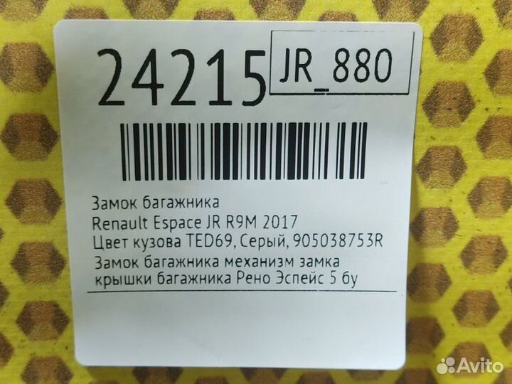 Замок багажника Renault Espace JR R9M 2017