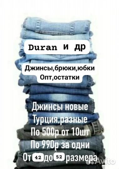 Duran Джинсы брюки бриджи оптом остатки Турция