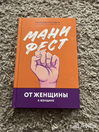 Книга «Манифест. От женщины к женщине»