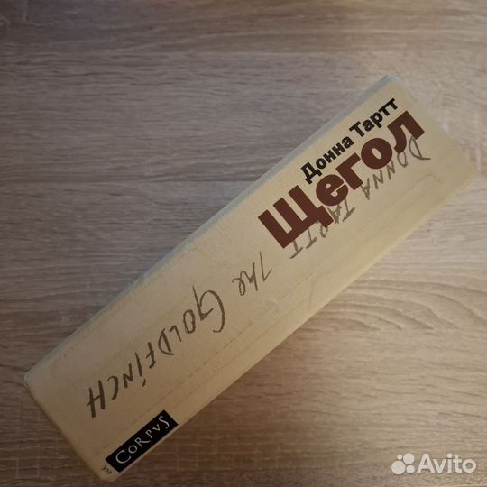 Донна Тартт Щегол