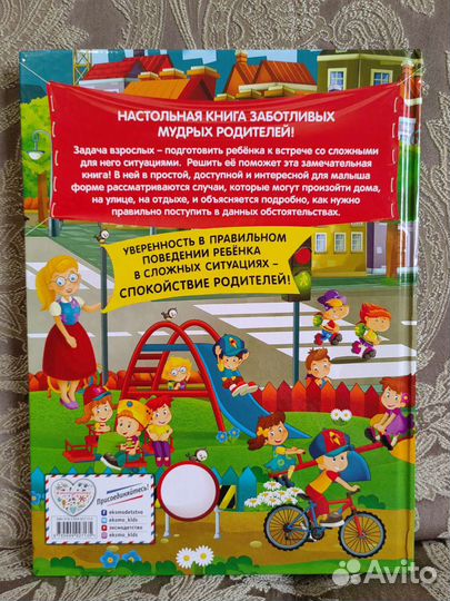 Детская книжка - Правила безопасного поведения