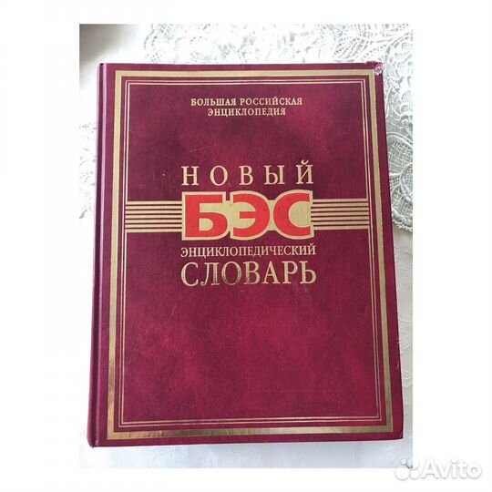 Новый энциклопедический словарь