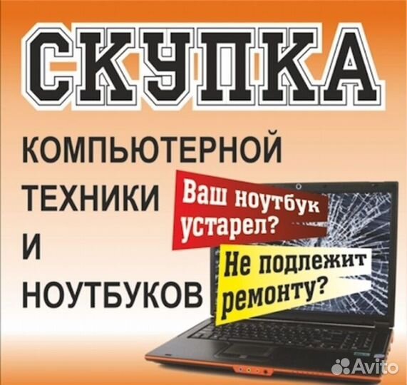 Скупка ноутбуков компьютеров телефонов