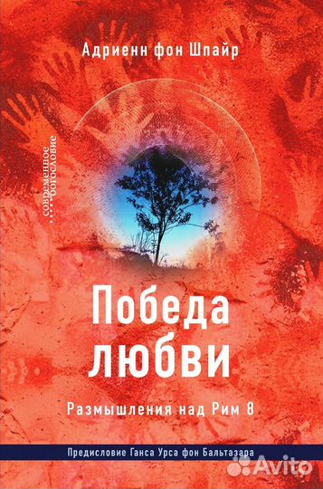 Адриенн фон Шпайр: Победа любви. Размышления над Р