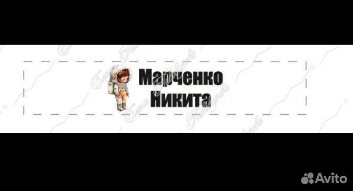 Надпись на одежду и предметы Никита