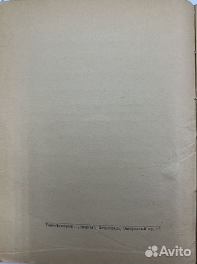 Фонвизин С. И., Развал, роман, ч.1, 1918г