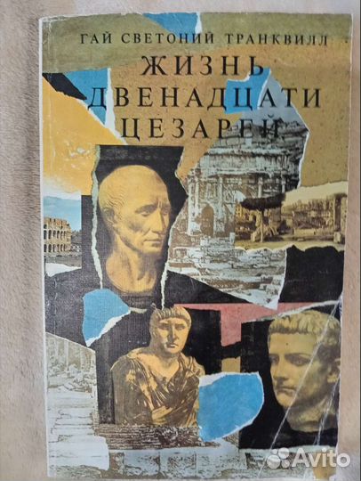 Жизнь двенадцати цезарей