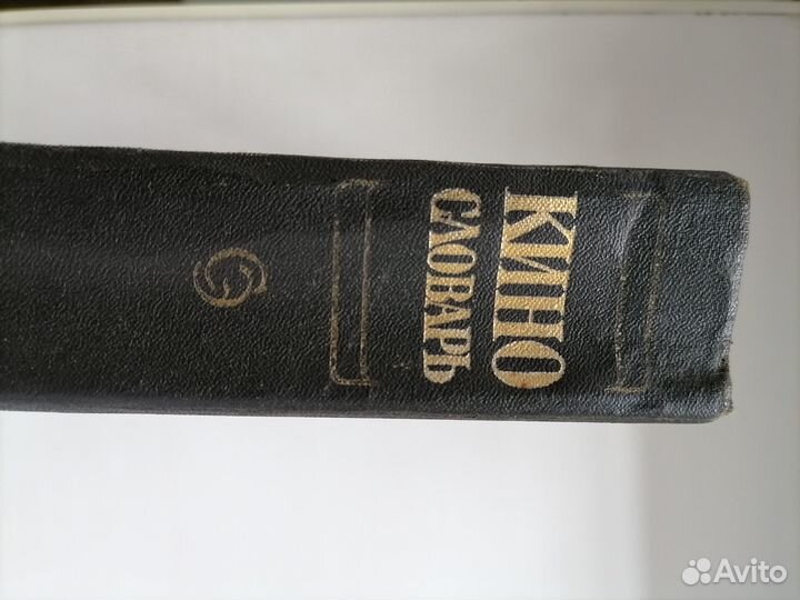 Кино Словарь Энциклопедический