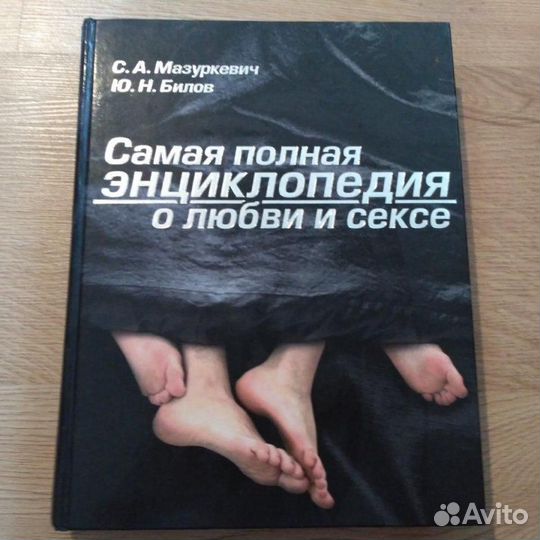 Самая полная энциклопедия любви и секса