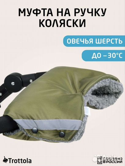 Муфта для рук на коляску или санки