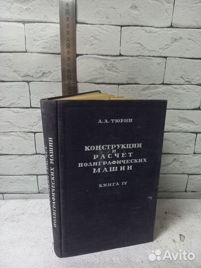 Конструкции и расчет полиграфических машин. Книга