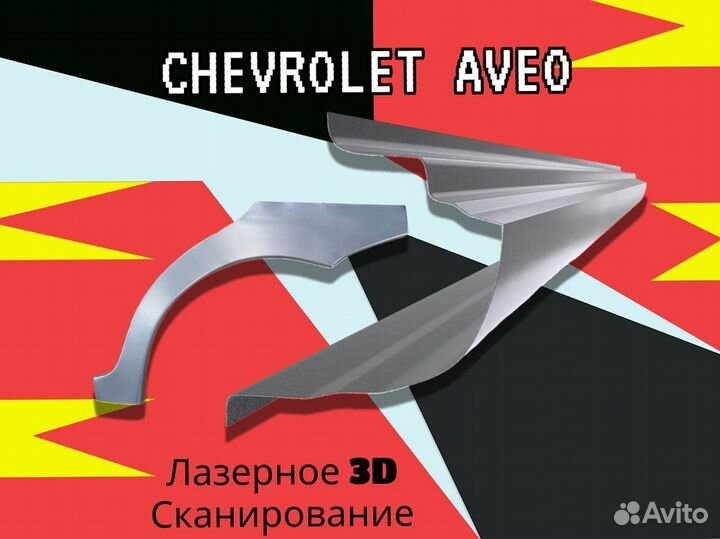 Ремонтные арки Chevrolet Lanos