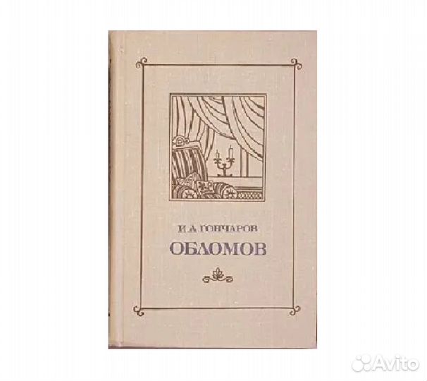 Гончаров И.А. Обломов -1979