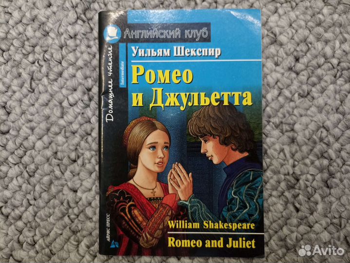 Ромео и Джульетта. Уильям Шекспир. Английский клуб