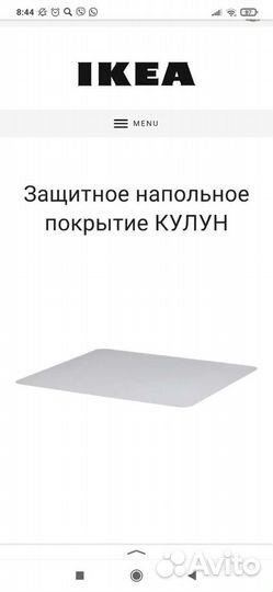 Напольное покрытие IKEA для кресла