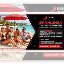 Франшиза турагентство, Королев