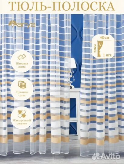 Новый тюль Турция готовый 4 метра