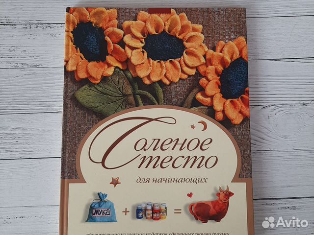 Книга для рукоделия Солёное тесто