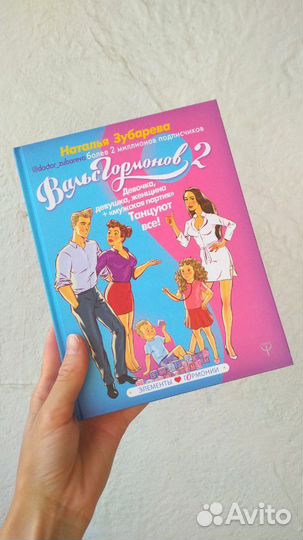 Вальс гормонов 2. Н. Зубарева