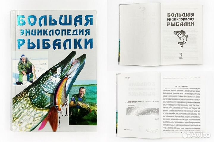 Книга. Большая энциклопедия рыбалки