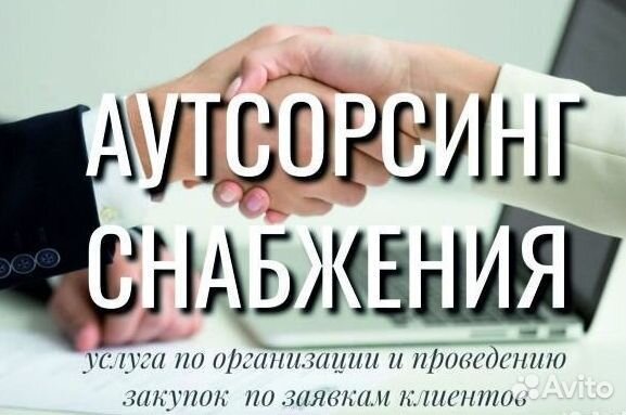 Аутсорсинг снабжения