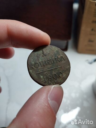 Копейки 1798-1801 Павел1 Не чищенные Оригинал