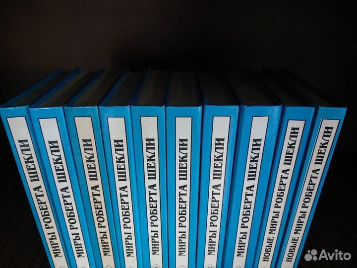 Миры Роберта Шекли. В 10 томах