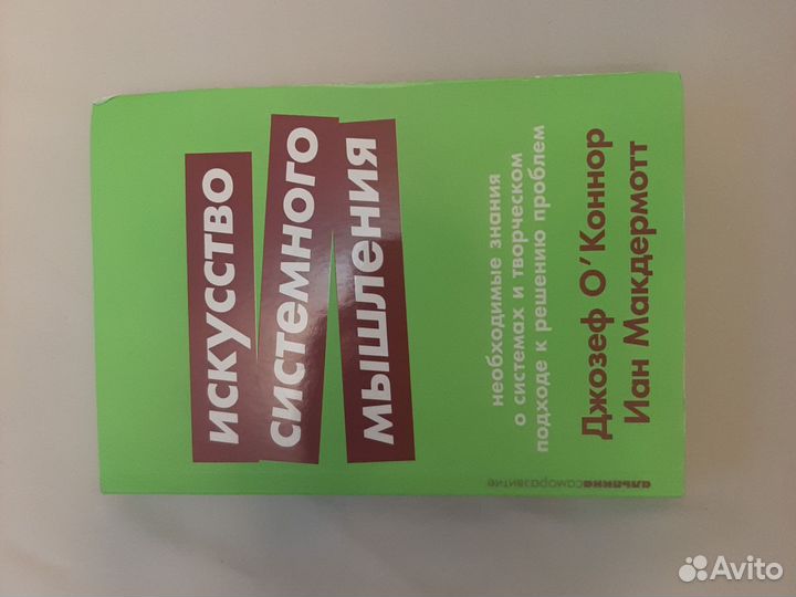 Искусство системного мышления