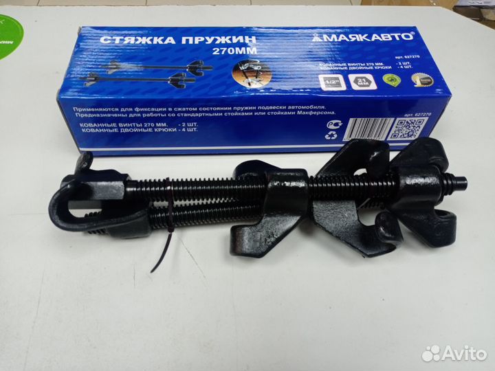 Стяжки пружин с двойным крюком 270мм