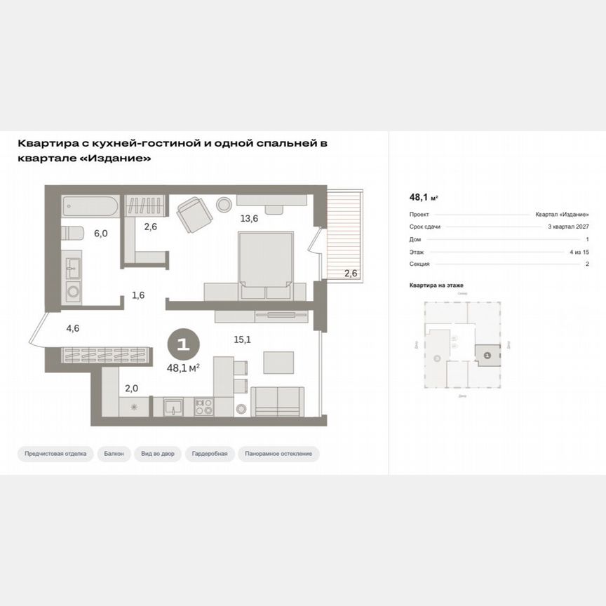 1-к. квартира, 48,1 м², 4/15 эт.