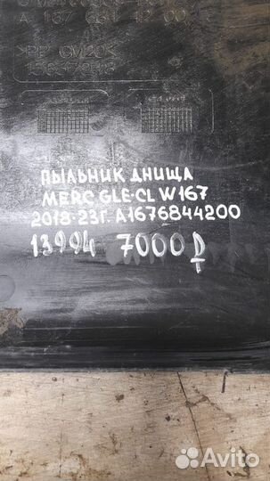 Пыльник днища Mercedes W 167 Gle Class С 2018 По