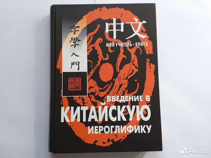 Введение в китайскую иероглифику
