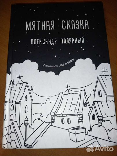 Мятная сказка. Александр Полярный