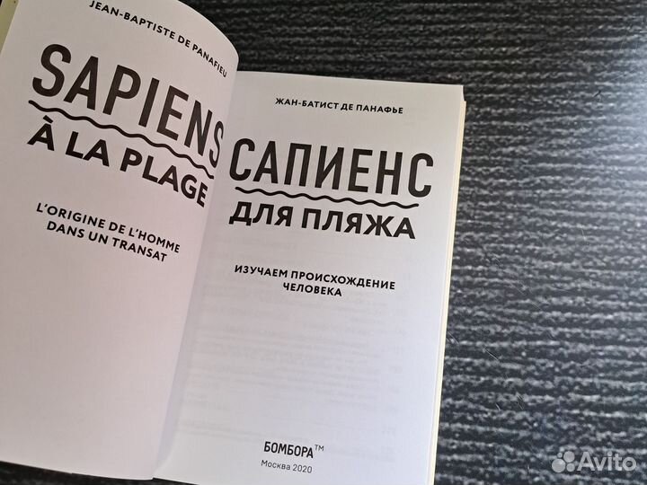 Книги Сапиенс для пляжа: изучаем происхождение ч